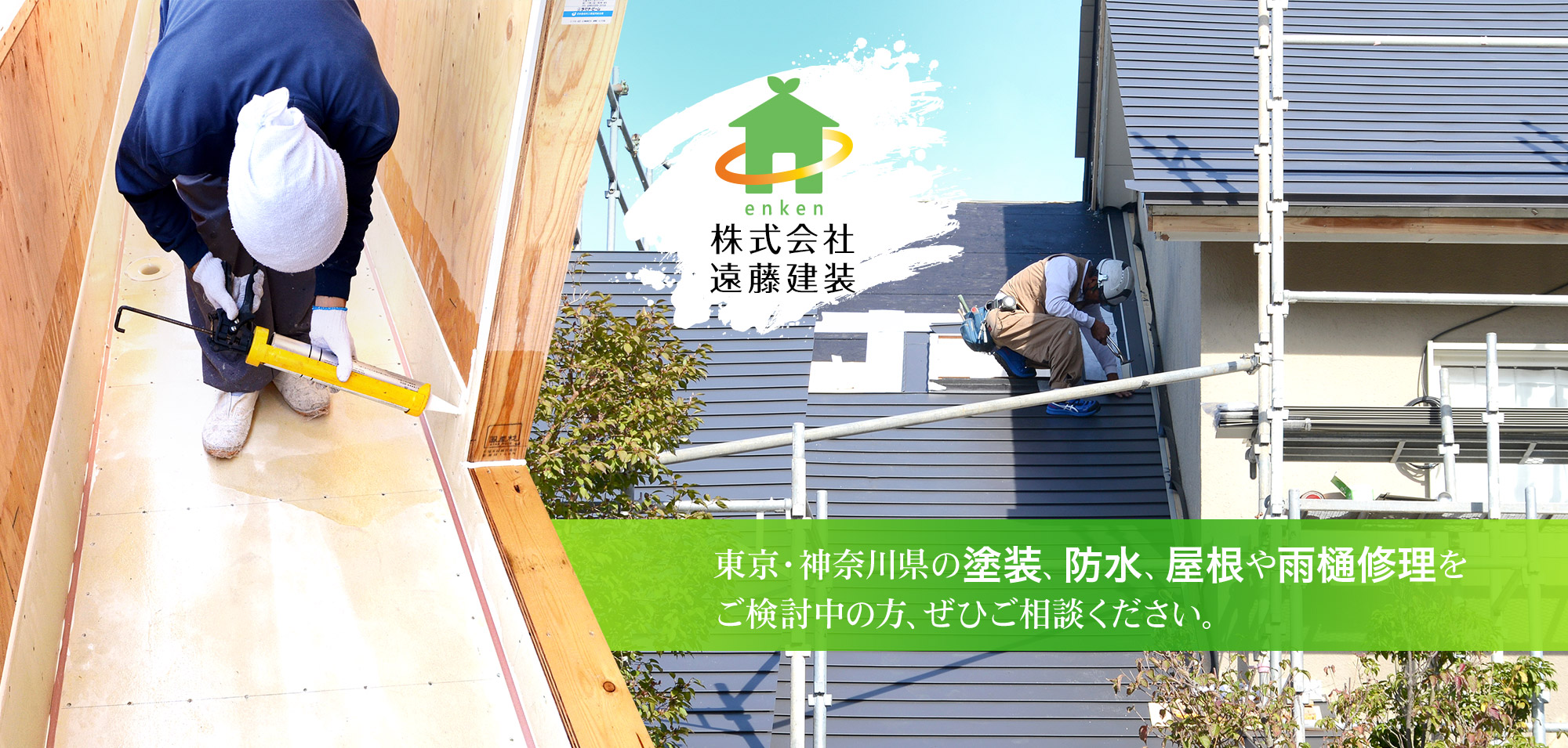 東京・神奈川県の塗装、防水、屋根や雨樋修理をご検討中の方、ぜひご相談ください。