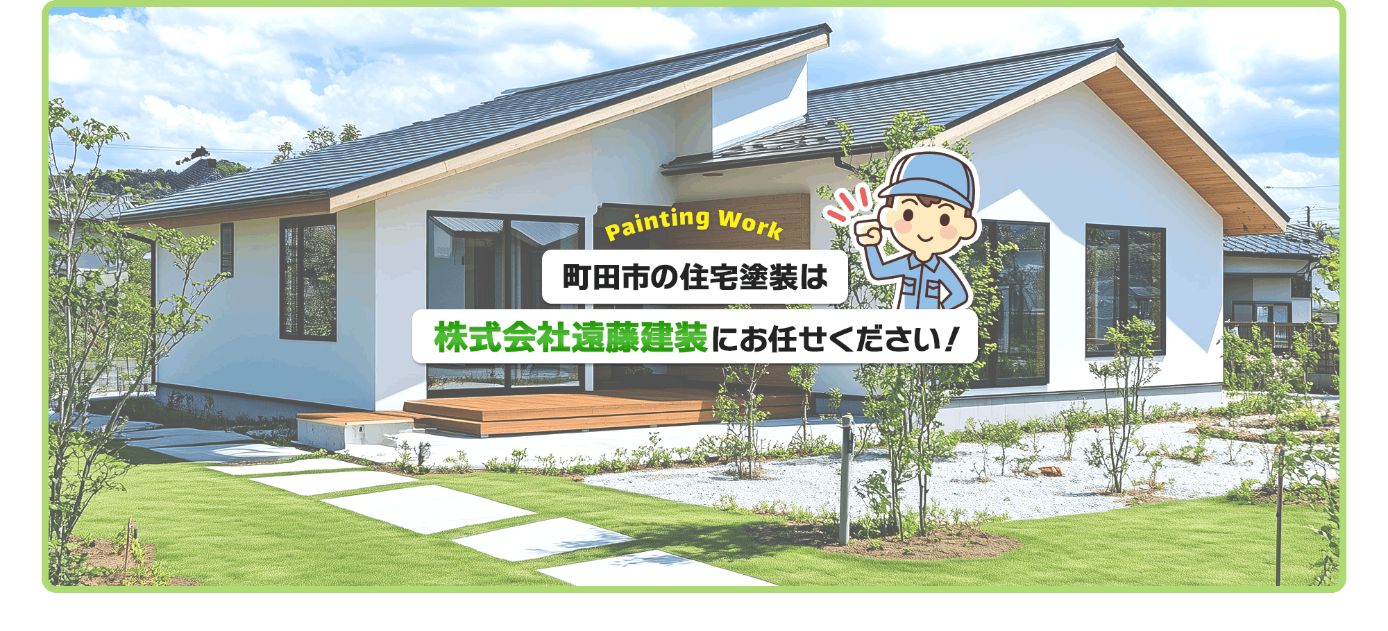 町田市の住宅塗装は株式会社遠藤建装にお任せください！