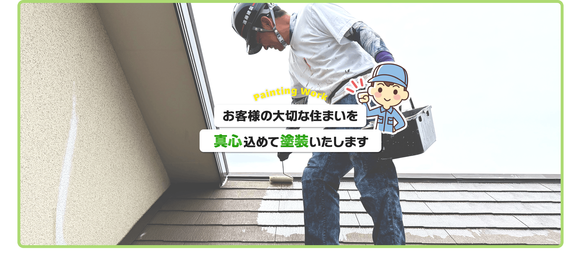 お客様の大切な住まいを、真心込めて塗装いたします