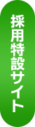 採用特設サイト