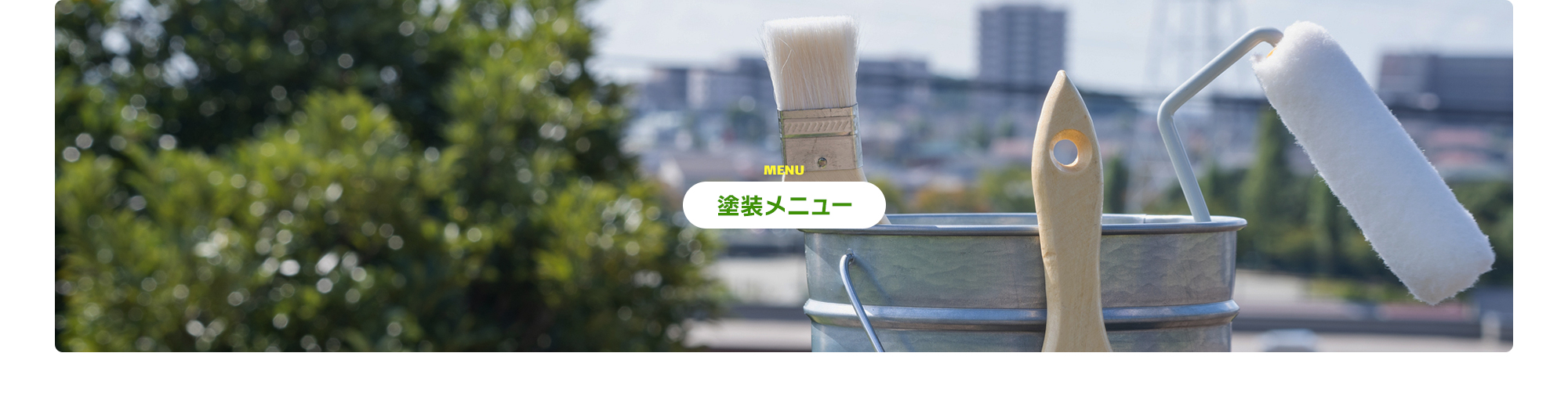 塗装メニュー