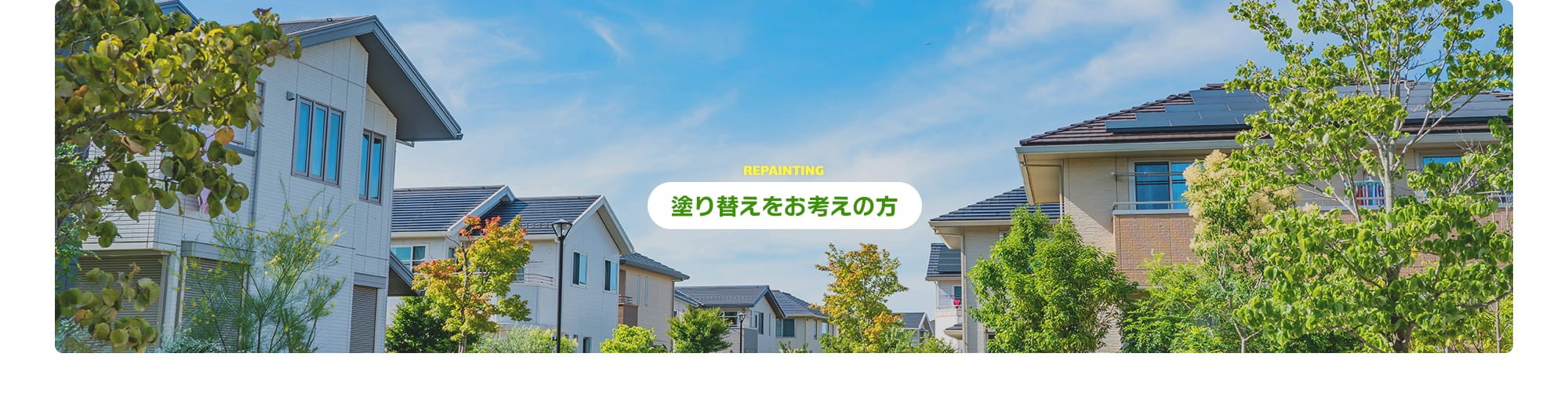 塗り替えをお考えの方へ