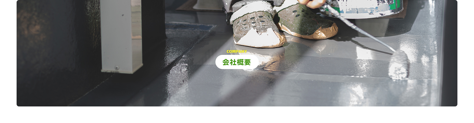 会社概要