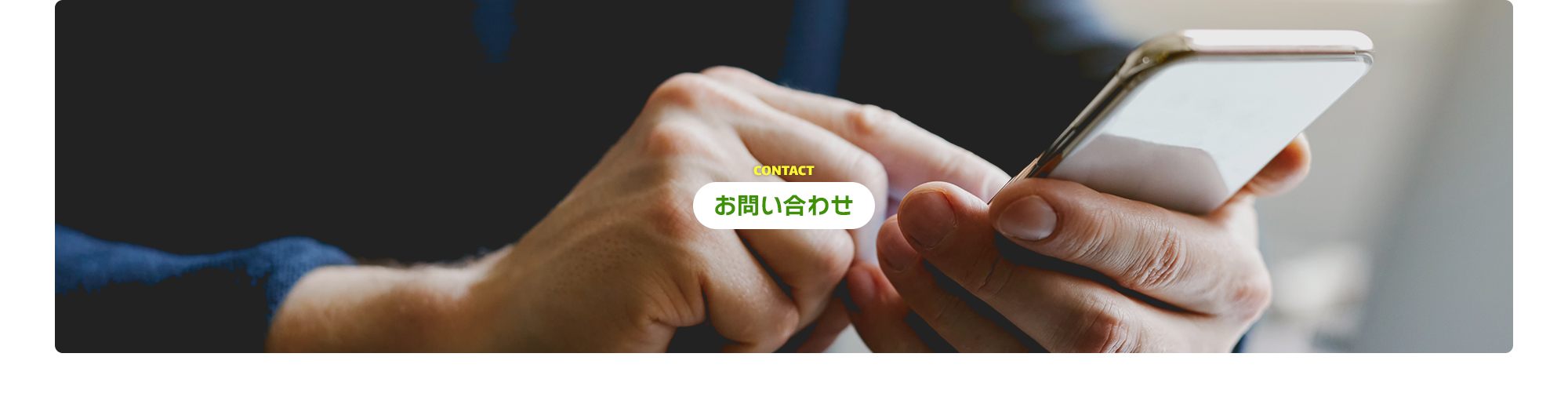 お問い合わせ